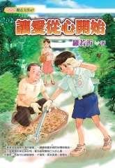 讓愛從心開始