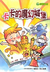 卡卡的魔幻城堡