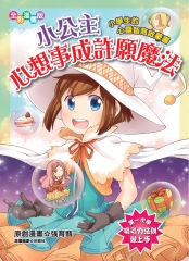 小公主心想事成許願魔法：小學生的心靈智商啟蒙書