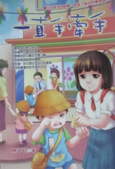 一直手牽手