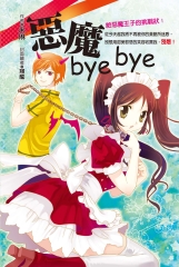 惡魔byebye