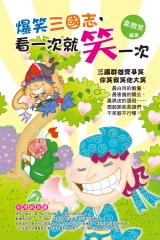 爆笑三國志，看一次就笑一次