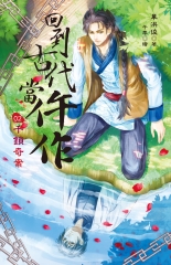 回到古代當仵作vol.2 千鎖奇案