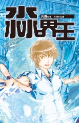 淼界王（全）