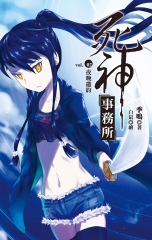 死神事務所 vol.02 夜晚邀約