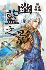 奇幻超級英雄vol.04幽藍之影