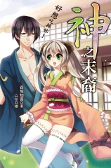 神之末裔～好想吃掉妳！
