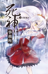 死神事務所 vol.05 真紅狼女