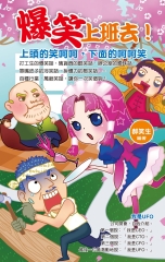 爆笑上班去！上頭的笑呵呵，下面的呵呵笑