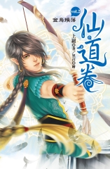 仙道卷vol.2金烏殞落