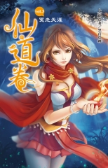 仙道卷 vol.3～冤走天涯～
