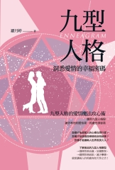 九型人格：洞悉愛情的幸福密碼