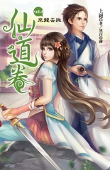 仙道卷 vol.4～來龍去脈～