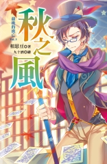 最後的流亡vol.3：秋之風