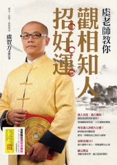 虞老師教你觀相知人招好運