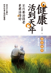 健康活到天年：不只要活得老，更要活得好