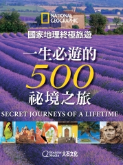 國家地理終極旅遊：一生必遊的500秘境之旅