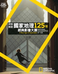 探索無限：國家地理125年經典影像大展
