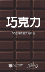 巧克力：50道傳統義式輕料理