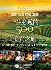 國家地理終極旅遊：一生必遊的500美食之旅