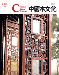 中國木文化