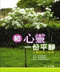 給心靈一份平靜