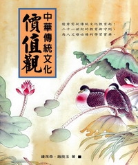 中華傳統文化價值觀