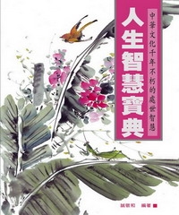 人生智慧寶典