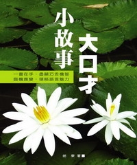 小故事大口才