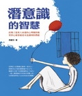 潛意識的智慧