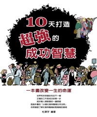 10 天打造超強的成功智慧