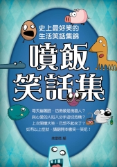 噴飯笑話集