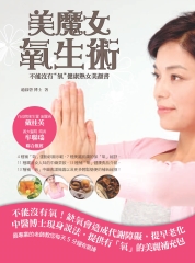 美魔女氧生術