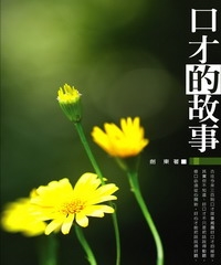 口才的故事