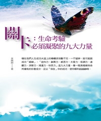 關卡：生命考驗必須凝聚的九大力量
