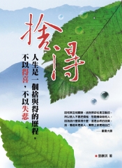 捨得：人生是一個捨與得的歷程， 不以得喜，不以失悲