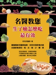 名醫教您：生了癌怎麼吃最有效