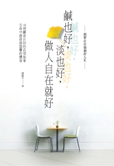 鹹也好，淡也好，做人自在就好