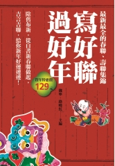 寫好聯，過好年