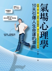 氣場心理學：10天引爆人生命運的潛能