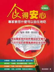 食得安心：專家教您什麼可以自在地吃！