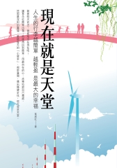 現在就是天堂：人生的行李越簡單、越輕盈，是最大的幸福