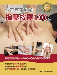 你不可不知的指壓按摩100 招