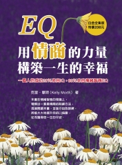 EQ：用情商的力量構築一生的幸福