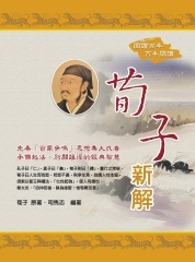 荀子新解