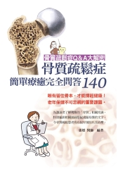 骨質疏鬆症簡單療癒完全問答140