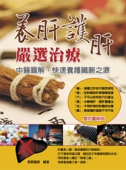 養肝護肝嚴選治療：中醫圖解，快速養護臟腑之源