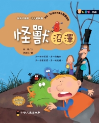 怪獸沼澤