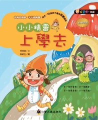 小小精靈上學去