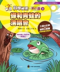 蟬和青蛙的演唱會